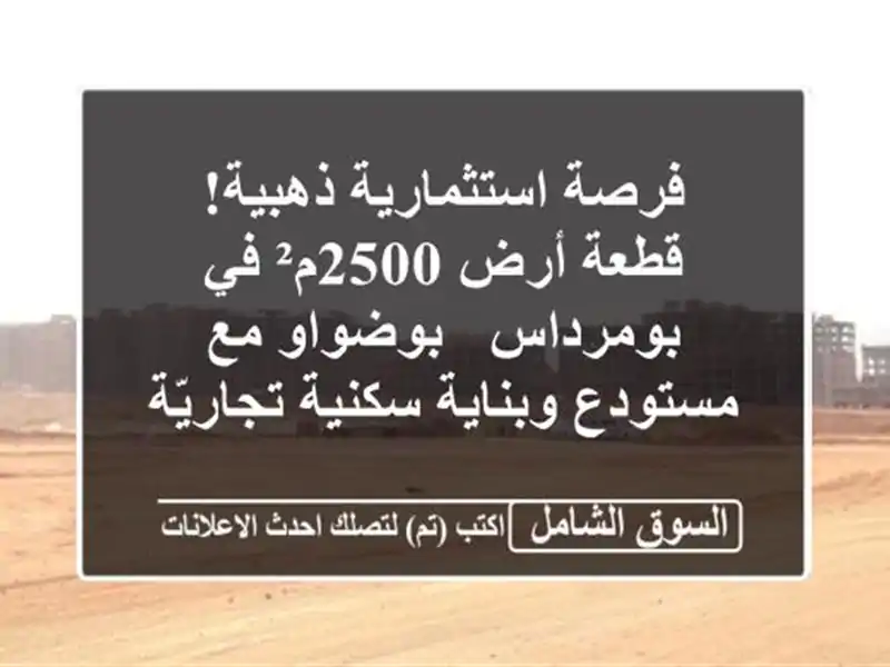 فرصة استثمارية ذهبية! قطعة أرض 2500م² في بومرداس -...