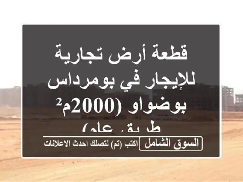 قطعة أرض تجارية للإيجار في بومرداس - بوضواو (2000م² -...