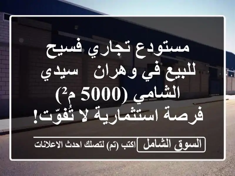 مستودع تجاري فسيح للبيع في وهران - سيدي الشامي (5000 م²)...