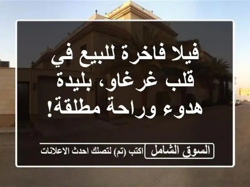 فيلا فاخرة للبيع في قلب غرغاو، بليدة - هدوء وراحة مطلقة!