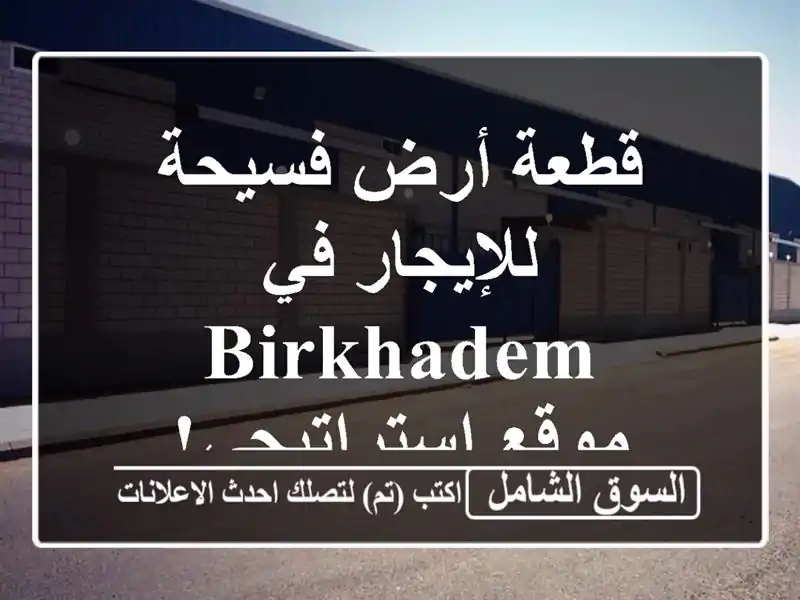 قطعة أرض فسيحة للإيجار في Birkhadem - موقع استراتيجي!