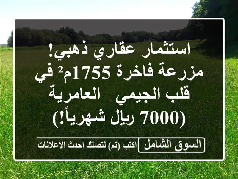 استثمار عقاري ذهبي! مزرعة فاخرة 1755م² في قلب الجيمي...