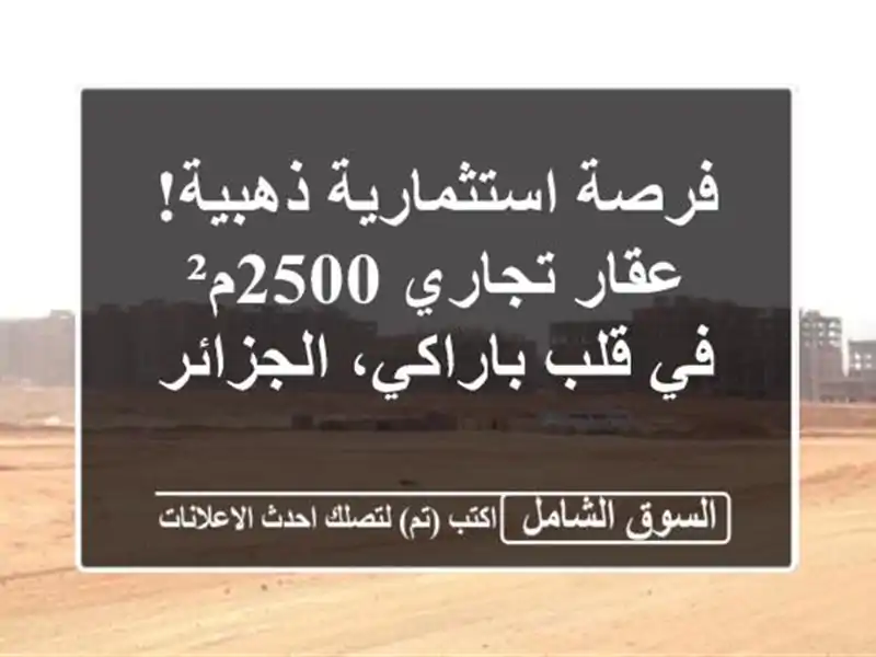 فرصة استثمارية ذهبية! عقار تجاري 2500م² في قلب...