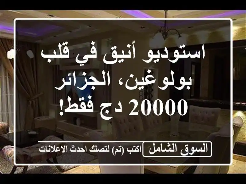 استوديو أنيق في قلب بولوغين، الجزائر -  20000 دج فقط!