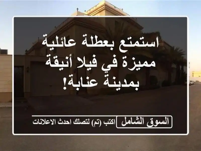 استمتع بعطلة عائلية مميزة في فيلا أنيقة بمدينة عنابة!