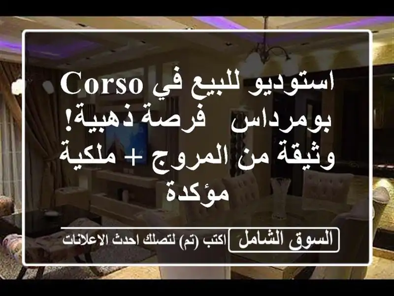 استوديو للبيع في Corso بومرداس - فرصة ذهبية! وثيقة...