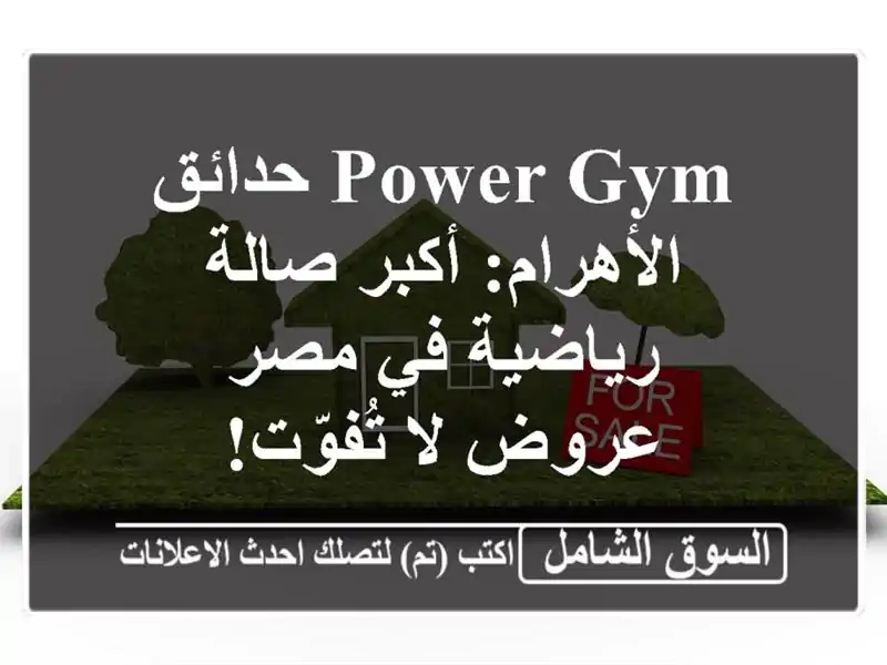 Power Gym حدائق الأهرام: أكبر صالة رياضية في مصر - عروض...