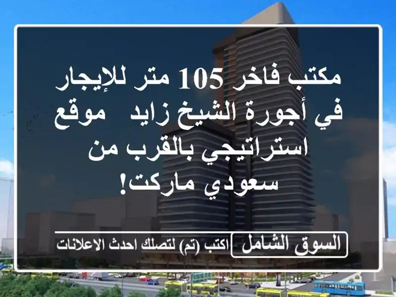 مكتب فاخر 105 متر للإيجار في أجورة الشيخ زايد -...