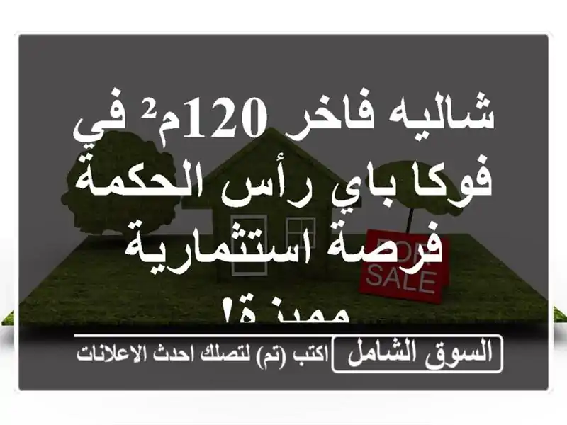 شاليه فاخر 120م² في فوكا باي رأس الحكمة - فرصة...