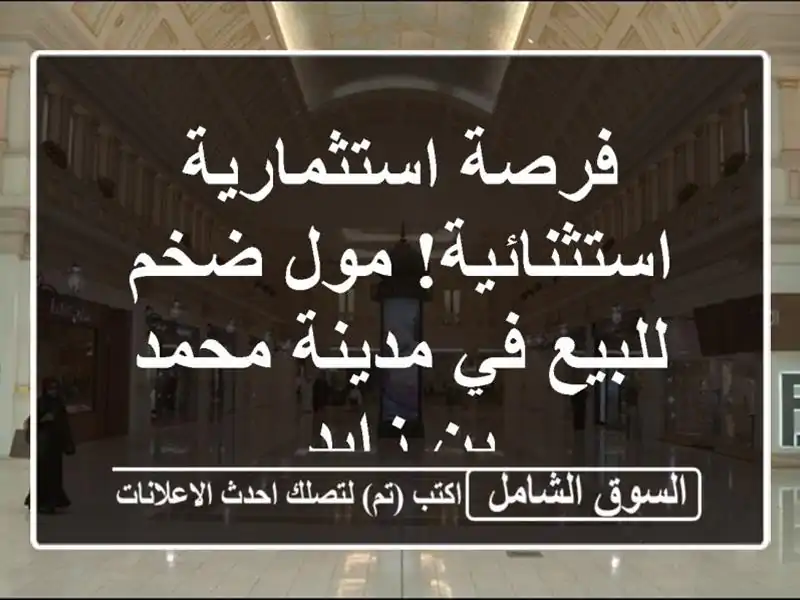 فرصة استثمارية استثنائية! مول ضخم للبيع في مدينة...