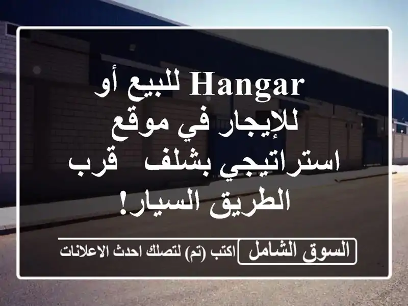  hangar للبيع أو للإيجار في موقع استراتيجي بشلف -...