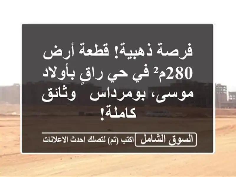 فرصة ذهبية! قطعة أرض 280م² في حي راقٍ بأولاد...