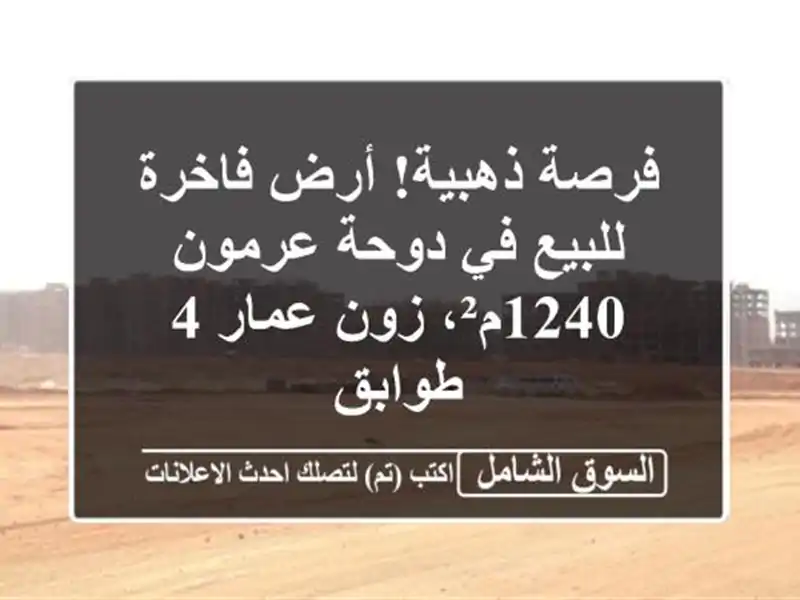 فرصة ذهبية! أرض فاخرة للبيع في دوحة عرمون - 1240م²،...