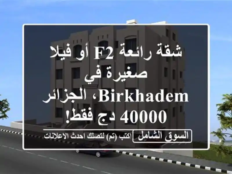 شقة رائعة F2 أو فيلا صغيرة في Birkhadem، الجزائر - 40000 دج فقط!