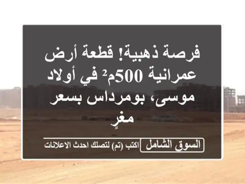 فرصة ذهبية! قطعة أرض عمرانية 500م² في أولاد...