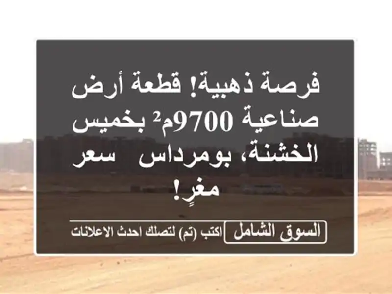 فرصة ذهبية! قطعة أرض صناعية 9700م² بخميس الخشنة،...