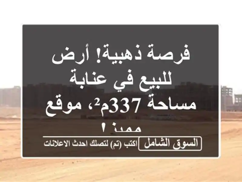 فرصة ذهبية! أرض للبيع في عنابة - مساحة 337م²، موقع مميز!