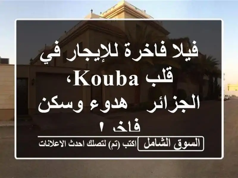 فيلا فاخرة للإيجار في قلب Kouba، الجزائر - هدوء وسكن فاخر!