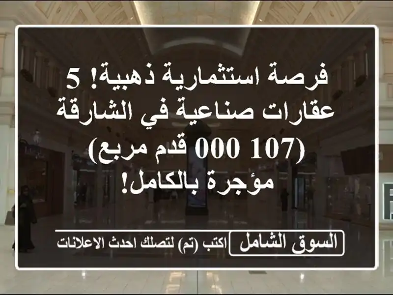 فرصة استثمارية ذهبية! 5 عقارات صناعية في الشارقة...