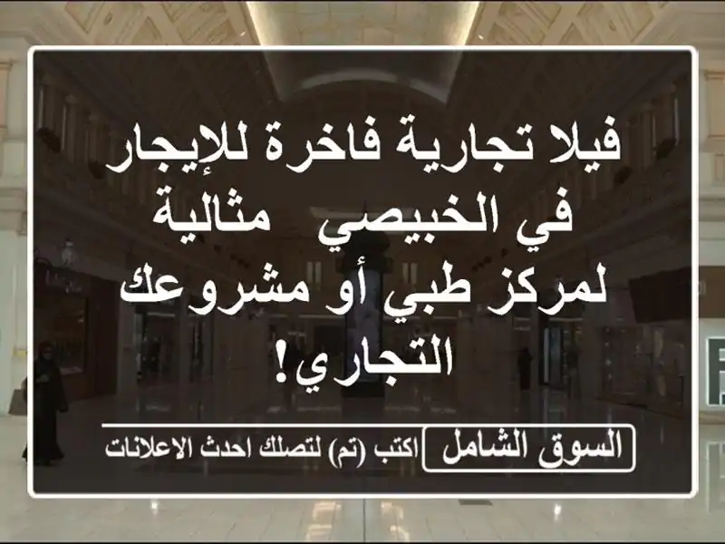 فيلا تجارية فاخرة للإيجار في الخبيصي - مثالية...