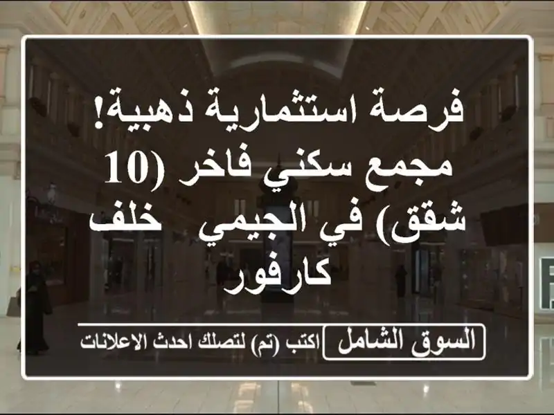 فرصة استثمارية ذهبية! مجمع سكني فاخر (10 شقق) في الجيمي...