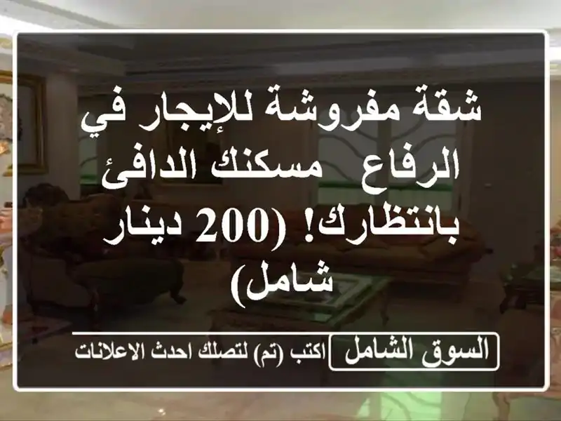 شقة مفروشة للإيجار في الرفاع - مسكنك الدافئ...