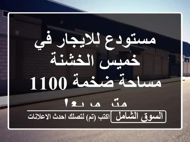 مستودع للايجار في خميس الخشنة - مساحة ضخمة 1100 متر مربع!