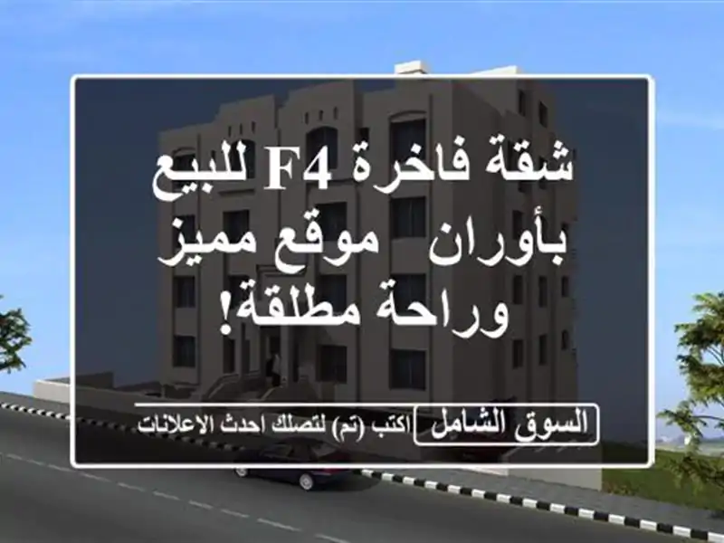 شقة فاخرة F4 للبيع بأوران - موقع مميز وراحة مطلقة!