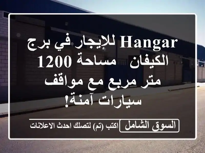 Hangar للإيجار في برج الكيفان - مساحة 1200 متر مربع مع...