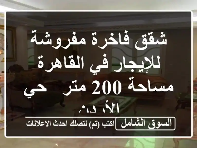 شقق فاخرة مفروشة للإيجار في القاهرة - مساحة 200 متر -...