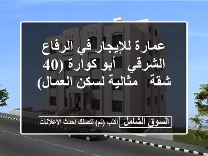 عمارة للإيجار في الرفاع الشرقي - أبو كوارة (40 شقة - مثالية لسكن العمال)