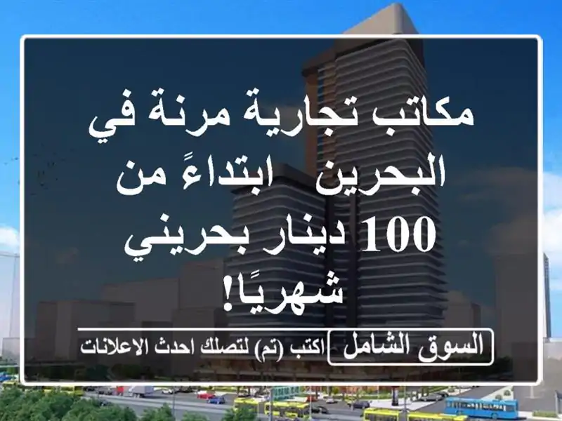 مكاتب تجارية مرنة في البحرين - ابتداءً من 100 دينار بحريني شهريًا!