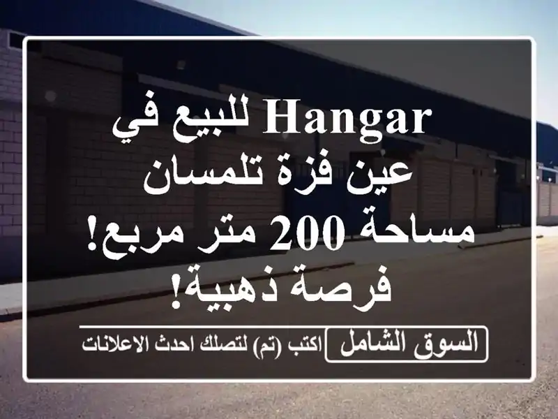  hangar للبيع في عين فزة تلمسان - مساحة 200 متر مربع!...