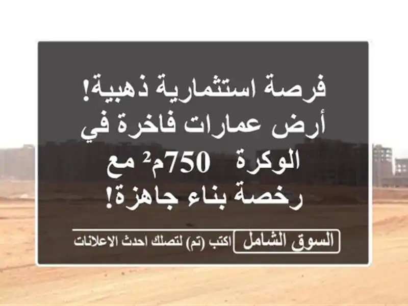 فرصة استثمارية ذهبية! أرض عمارات فاخرة في الوكرة -...