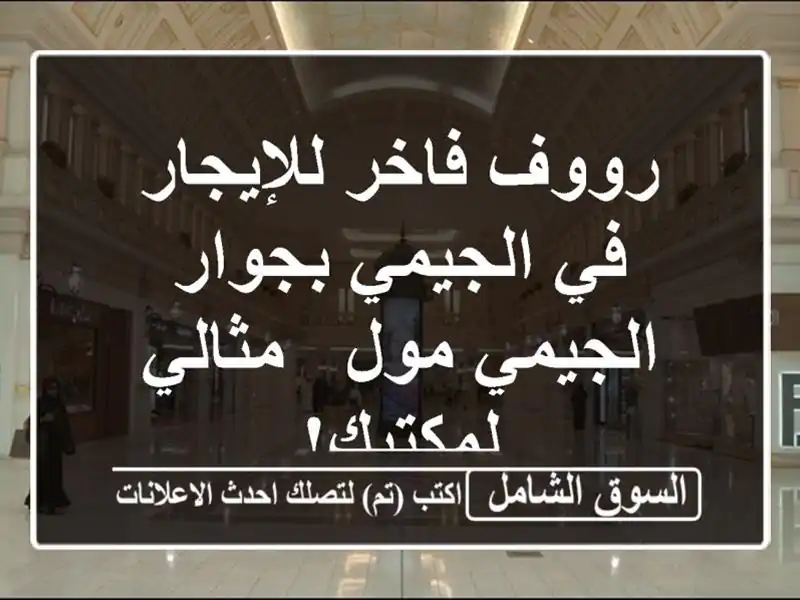 رووف فاخر للإيجار في الجيمي بجوار الجيمي مول - مثالي لمكتبك!