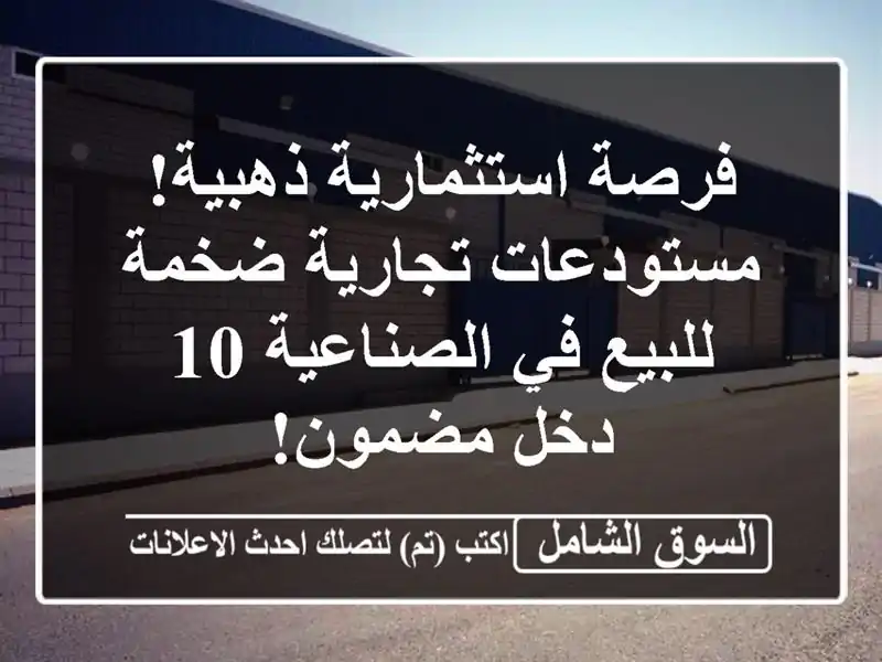 فرصة استثمارية ذهبية! مستودعات تجارية ضخمة للبيع في الصناعية 10 - دخل مضمون!