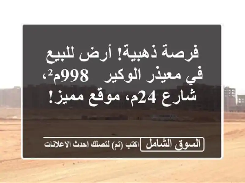 فرصة ذهبية! أرض للبيع في معيذر الوكير - 998م²، شارع...