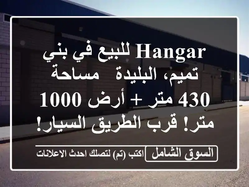 Hangar للبيع في بني تميم، البليدة - مساحة 430 متر + أرض 1000 متر! قرب الطريق السيار!