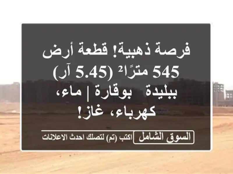 فرصة ذهبية! قطعة أرض 545 مترًا² (5.45 آر) ببليدة - بوقارة |...