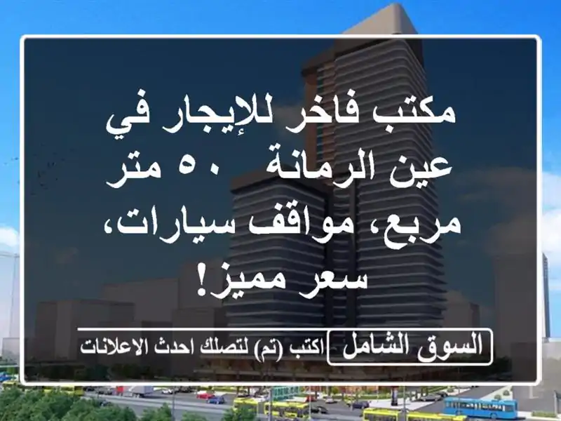 مكتب فاخر للإيجار في عين الرمانة - ٥٠ متر مربع،...