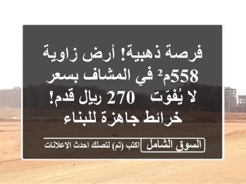 فرصة ذهبية! أرض زاوية 558م² في المشاف بسعر لا يُفوّت -...