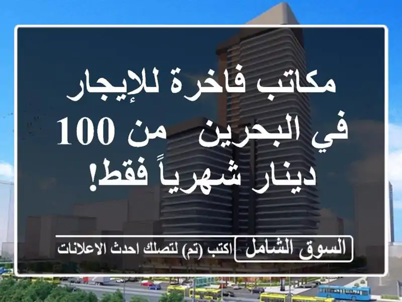 مكاتب فاخرة للإيجار في البحرين - من 100 دينار شهرياً فقط!