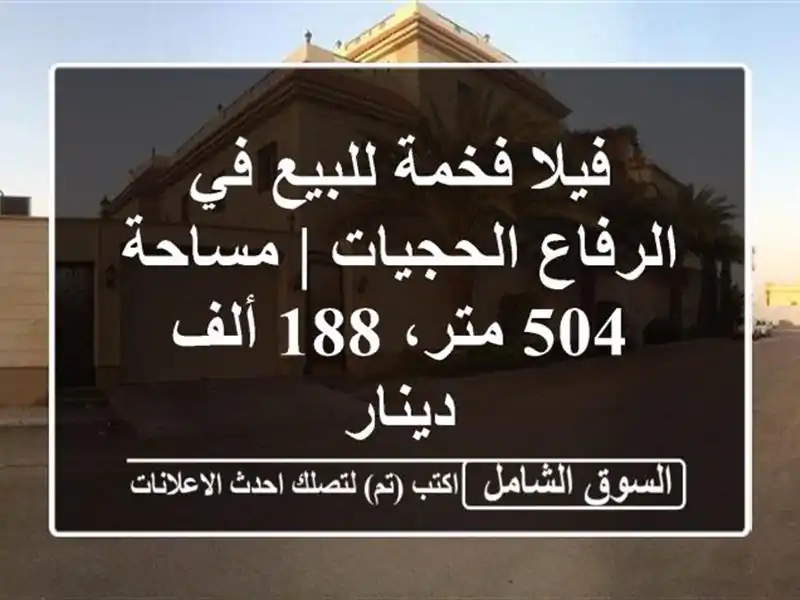 فيلا فخمة للبيع في الرفاع الحجيات | مساحة 504 متر، 188...