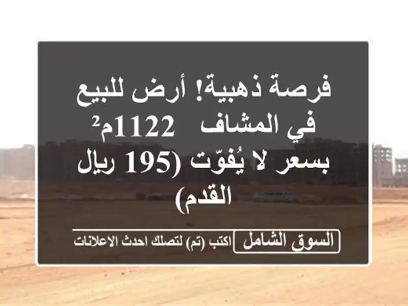 فرصة ذهبية! أرض للبيع في المشاف - 1122م² بسعر لا يُفوّت...