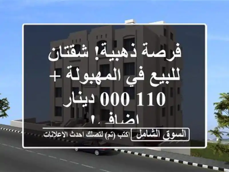 فرصة ذهبية! شقتان للبيع في المهبولة + 110,000 دينار إضافي!