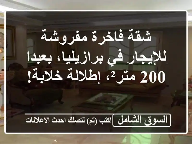 شقة فاخرة مفروشة للإيجار في برازيليا، بعبدا - 200...