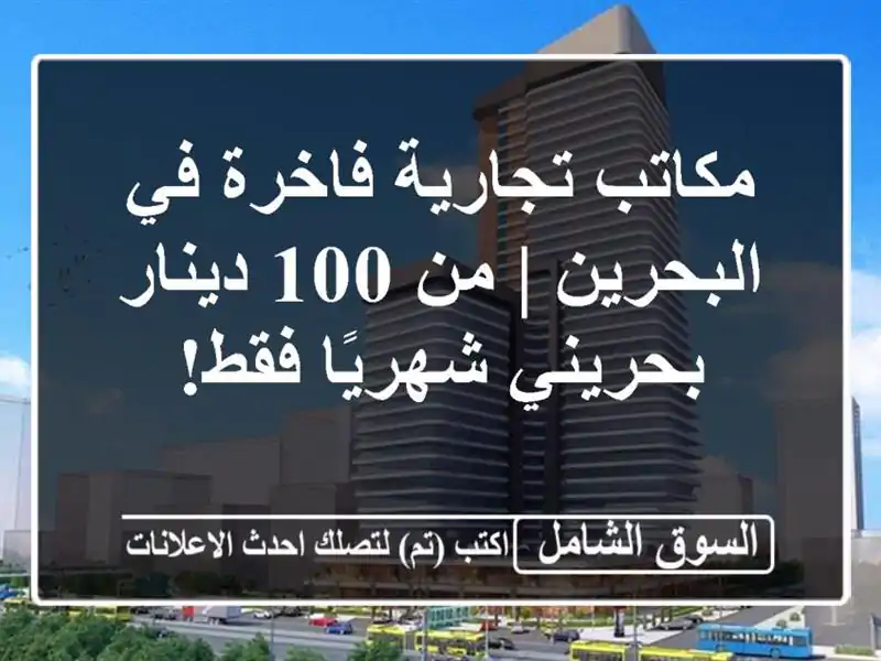 مكاتب تجارية فاخرة في البحرين | من 100 دينار...