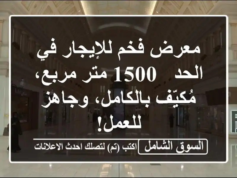 معرض فخم للإيجار في الحد - 1500 متر مربع، مُكيّف...