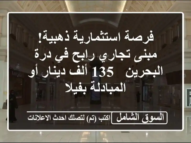 فرصة استثمارية ذهبية! مبنى تجاري رابح في درة البحرين - 135 ألف دينار أو المبادلة بفيلا