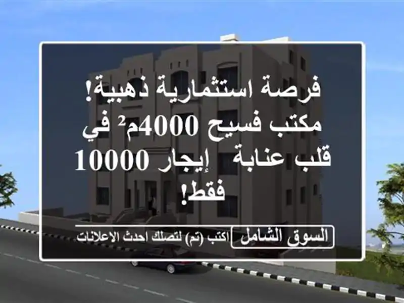 فرصة استثمارية ذهبية! مكتب فسيح 4000م² في قلب عنابة - إيجار 10000 فقط!